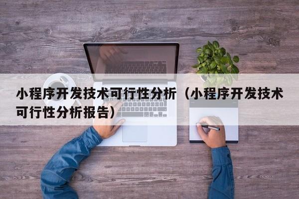 小程序开发技术可行性分析报告 网络技术开发视角