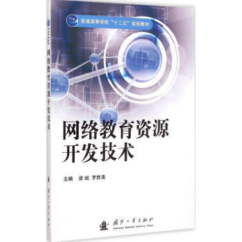 网络教育资源开发技术 从理论框架到实践路径的系统性探索